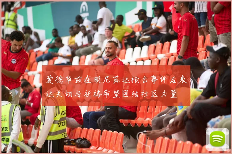 爱德华兹在明尼苏达枪击事件后表达关切与祈祷希望团结社区力量