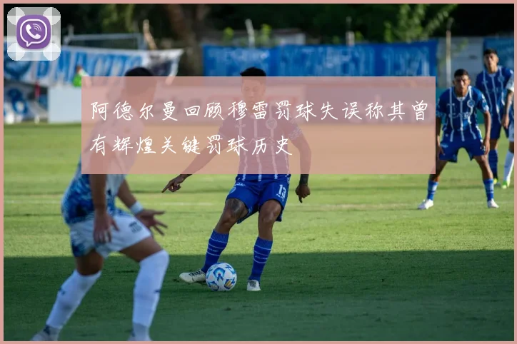 阿德尔曼回顾穆雷罚球失误称其曾有辉煌关键罚球历史