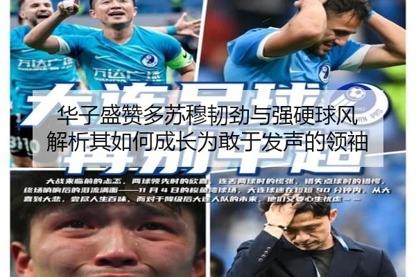 华子盛赞多苏穆韧劲与强硬球风 解析其如何成长为敢于发声的领袖（FBSPORTS）