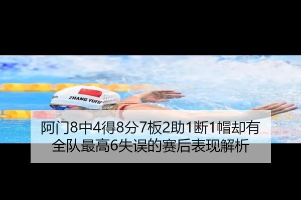 阿门8中4得8分7板2助1断1帽却有全队最高6失误的赛后表现解析(FBSPORTS)