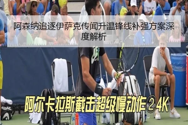 阿森纳追逐伊萨克传闻升温锋线补强方案深度解析（FBSPORTS）
